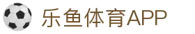 乐鱼体育（中国）官方网站－LEYU SPORTS